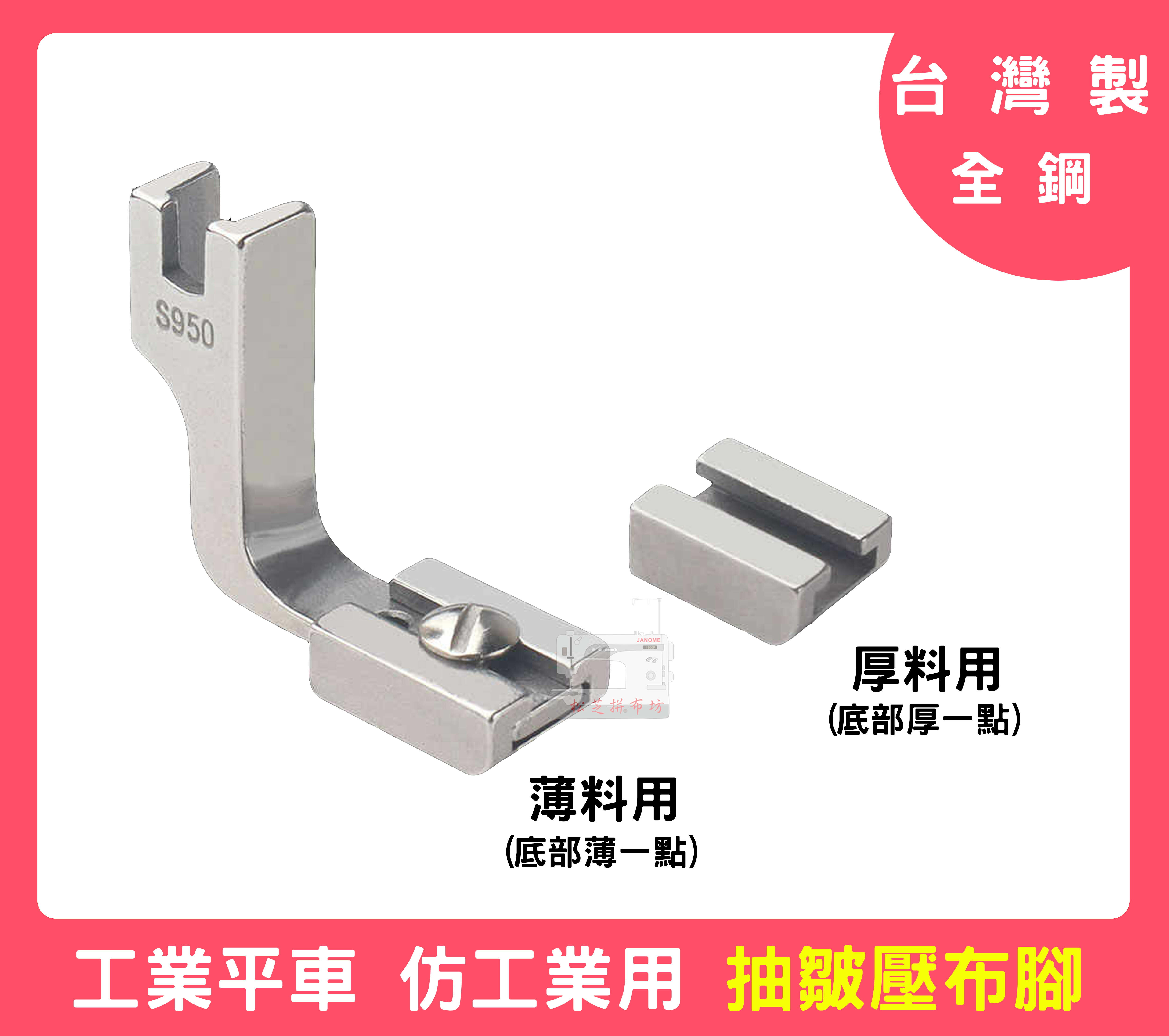 【松芝拼布坊】全鋼 S950 P950 可更換式 薄+厚  抽皺 皺褶壓布腳 細褶 工業用 仿工業用