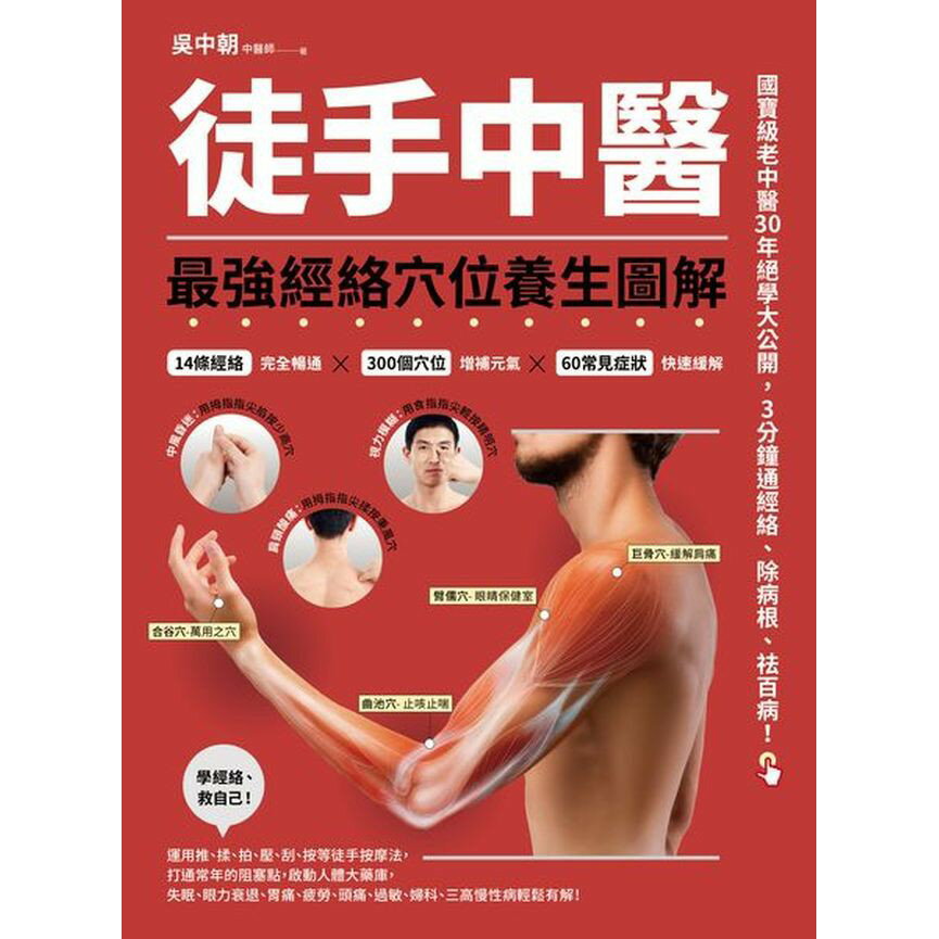徒手中醫：最強經絡穴位養生圖解！(讀書共和國) 3