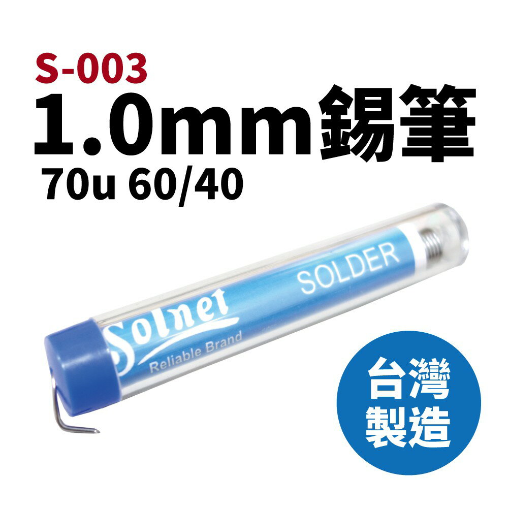 【Suey電子商城】Solnet 新原 S-003 錫筆 70U 60/40 1.0mm 錫筆 錫絲 台灣製造