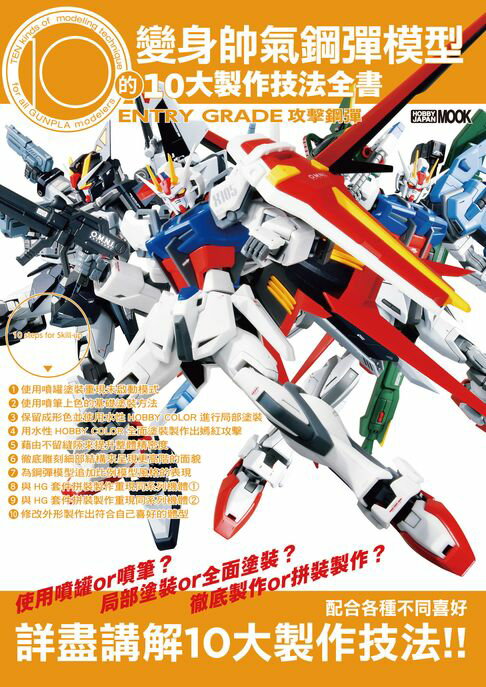 【電子書】變身帥氣鋼彈模型的10大製作技法全書：ENTRY GRADE 攻擊鋼彈