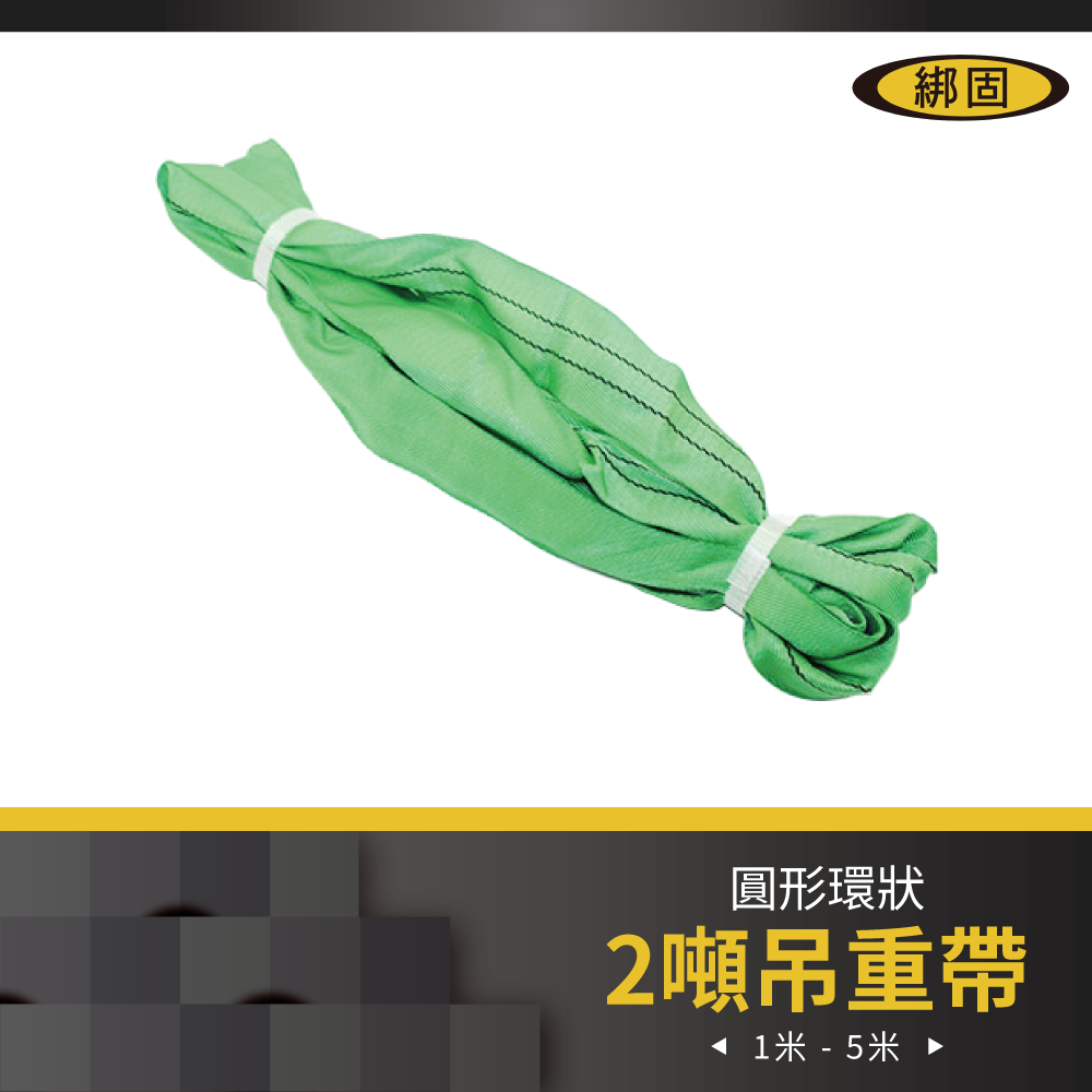【綁固 Bon Strap 】2" 1M - 5M 圓形吊帶 Polyester 圓圈型吊帶 吊重帶 起重吊重