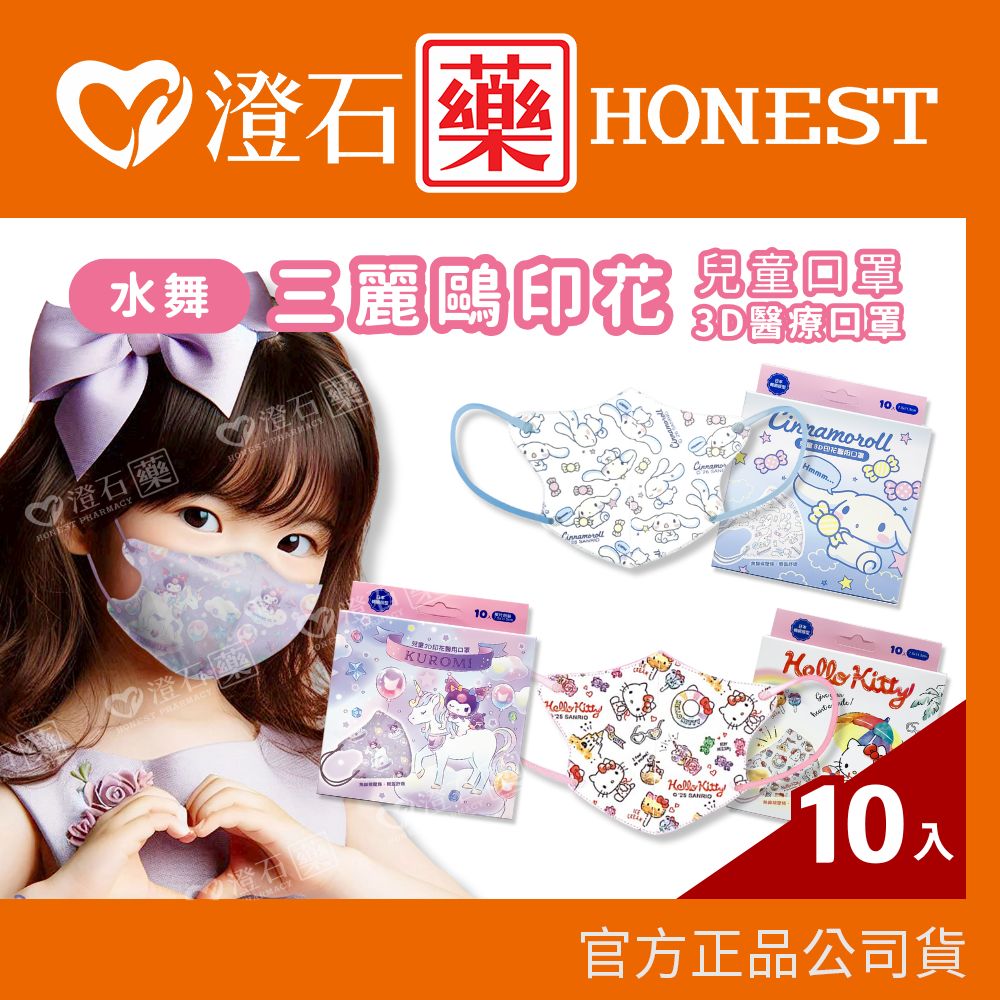 水舞 三麗鷗 兒童口罩 3D立體口罩 三麗鷗印花 醫療口罩 立體口罩 澄石藥局✚實體店面