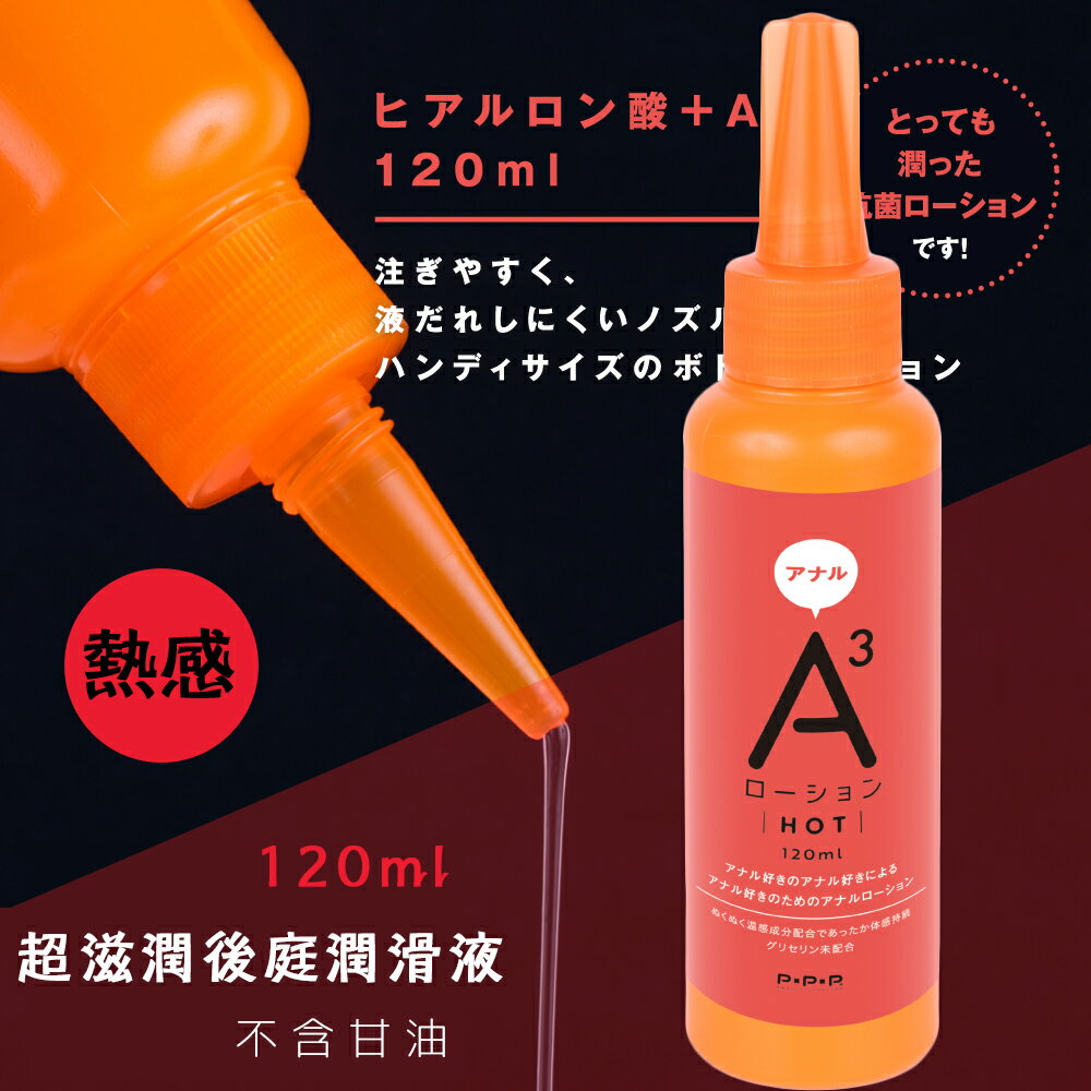 A3 後庭專用潤滑液 熱感 +Ag 120ml【本商品含有兒少不宜內容】