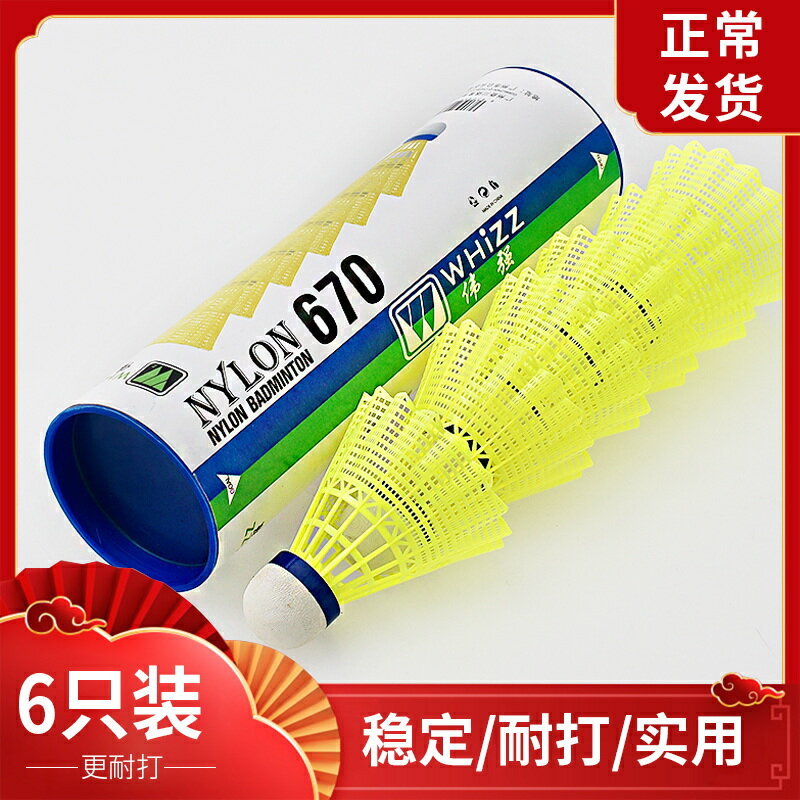 耐打偉強羽毛球尼龍塑料膠訓練球耐打不爛防風6只裝12支室外室內