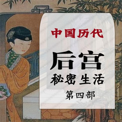 【有聲書】中国历代后宫秘密生活第四部 0