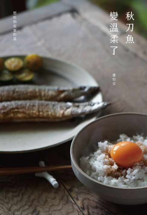 【電子書】秋刀魚變溫柔了 0