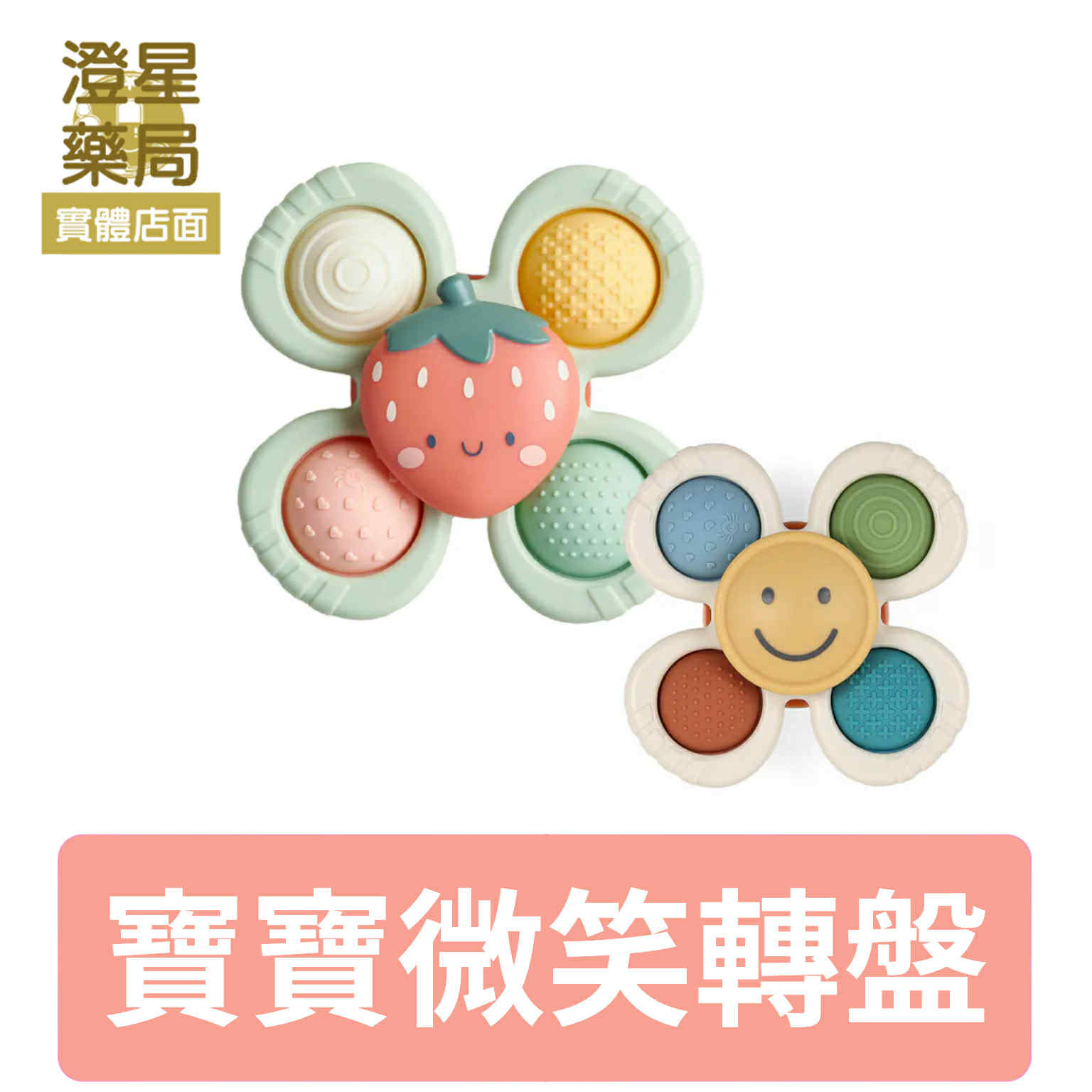 ⭐澄星藥局⭐ 美國 Itzy Ritzy 微笑花兒轉盤 微笑草莓轉盤  洗澡玩具