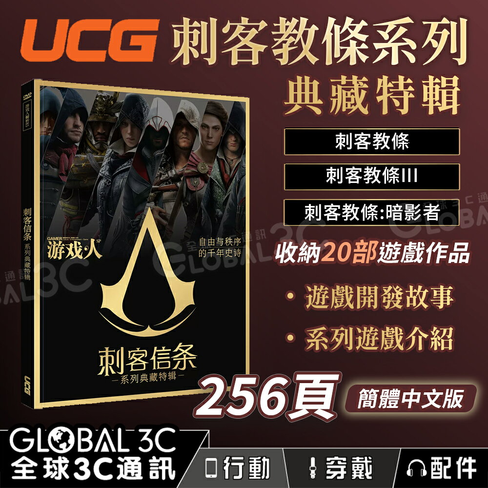 UCG 遊戲人 刺客教條系列典藏特輯 20部系列遊戲 256頁 編年史 暗影者 奧德賽 簡體中文版