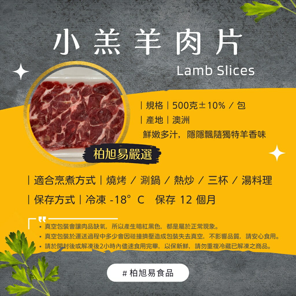 滿一千五就送雞塊兩包！冷凍生食·烤肉食材·火鍋料理｜真空包裝｜小羔羊肉片｜500g±10%｜澳洲