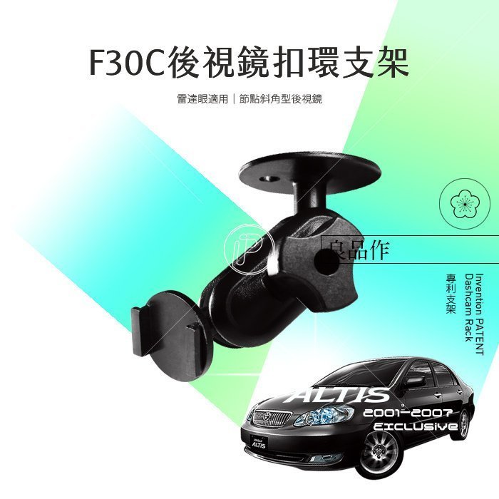 F30C 01-07 ALTIS 行車紀錄器 專用【後視鏡支架 雷達眼適用】破盤王 台南