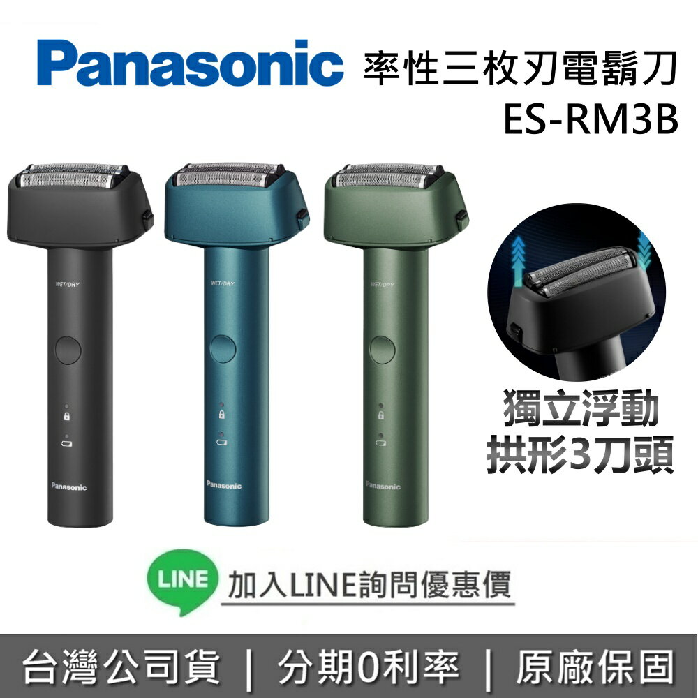 【現貨!全館領券再折】Panasonic 國際牌 ES-RM3B 率性三枚刃電鬍刀 電動刮鬍刀 刮鬍刀 父親節禮物 台灣公司貨 2