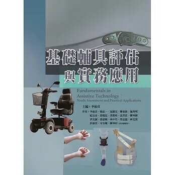 基礎輔具評估與實務應用(Fundamentals in Assistive Technology：Needs Assessment and Practical Applications) (1版) 李淑貞、楊忠一 2022 新月