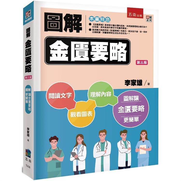 圖解金匱要略 (3版)