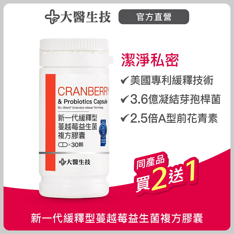 大醫生技 新一代緩釋型蔓越莓益生菌複方膠囊30顆【配方升級】【買2送1】私密保養 2