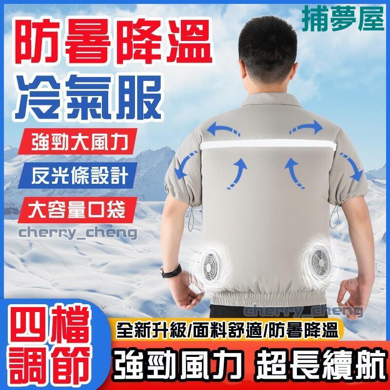 附發票 免運降溫服 空調服 風扇防曬衣 作業外套 空調服短袖 冷氣服短袖 降溫冷氣服 戶外降溫服 製冷外套 散熱衣 風衣外套 快速出貨