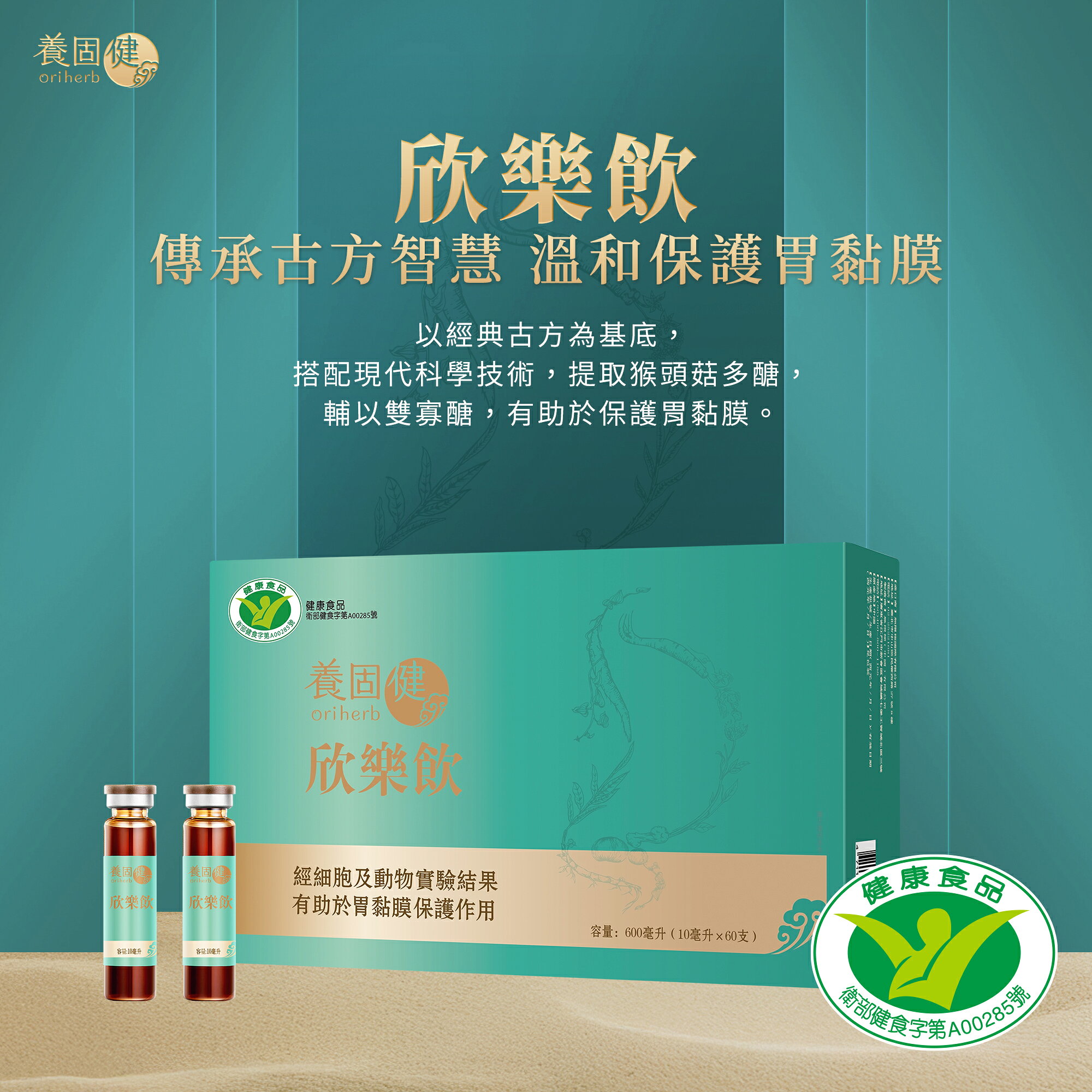 【無限極】小綠人護胃漢方欣樂飲 猴頭菇多醣 有助保護胃黏膜 健康食品 小綠人認證每天保養消化道 天然中華本草 調節消化道菌叢 排便順暢 營養補充保健食品