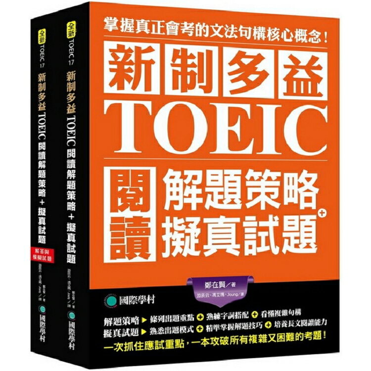 新制多益TOEIC閱讀解題策略 + 擬真試題：掌握真正會考的核心概念，一次抓住應試重點！ | 拾書所