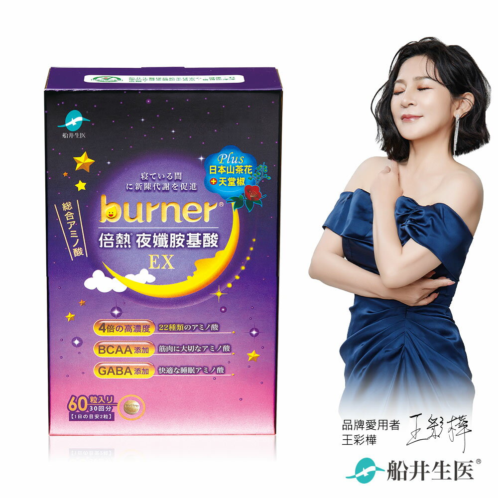 船井 burner倍熱 夜孅胺基酸EX 60粒/盒(組合)