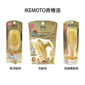 日本 池本梳子 IKEMOTO 含椿油洗髮梳 除靜電 按摩梳 洗髮梳