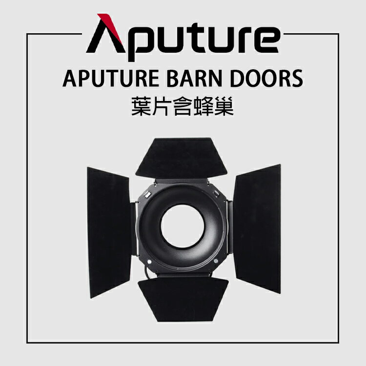【EC數位】Aputure 愛圖仕 APUTURE BARN DOORS 葉片含蜂巢 遮光罩 擋光板 遮光板 遮光葉片