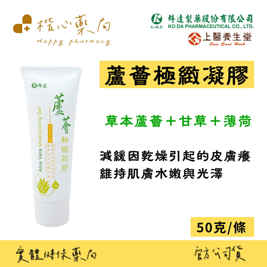 【楷心藥局】科達 蘆薈極緻凝膠 隨身型 50g 台灣製造