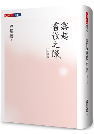 霧起霧散之際：文學卷冊 | 拾書所