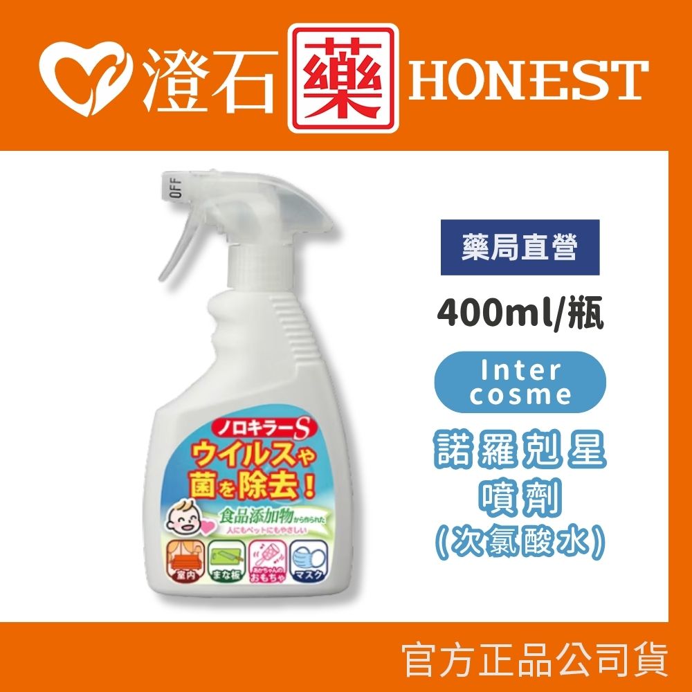 現貨 Inter cosme 諾羅剋星噴劑 次氯酸水 400ml 日本製 澄石藥局✚實體店面