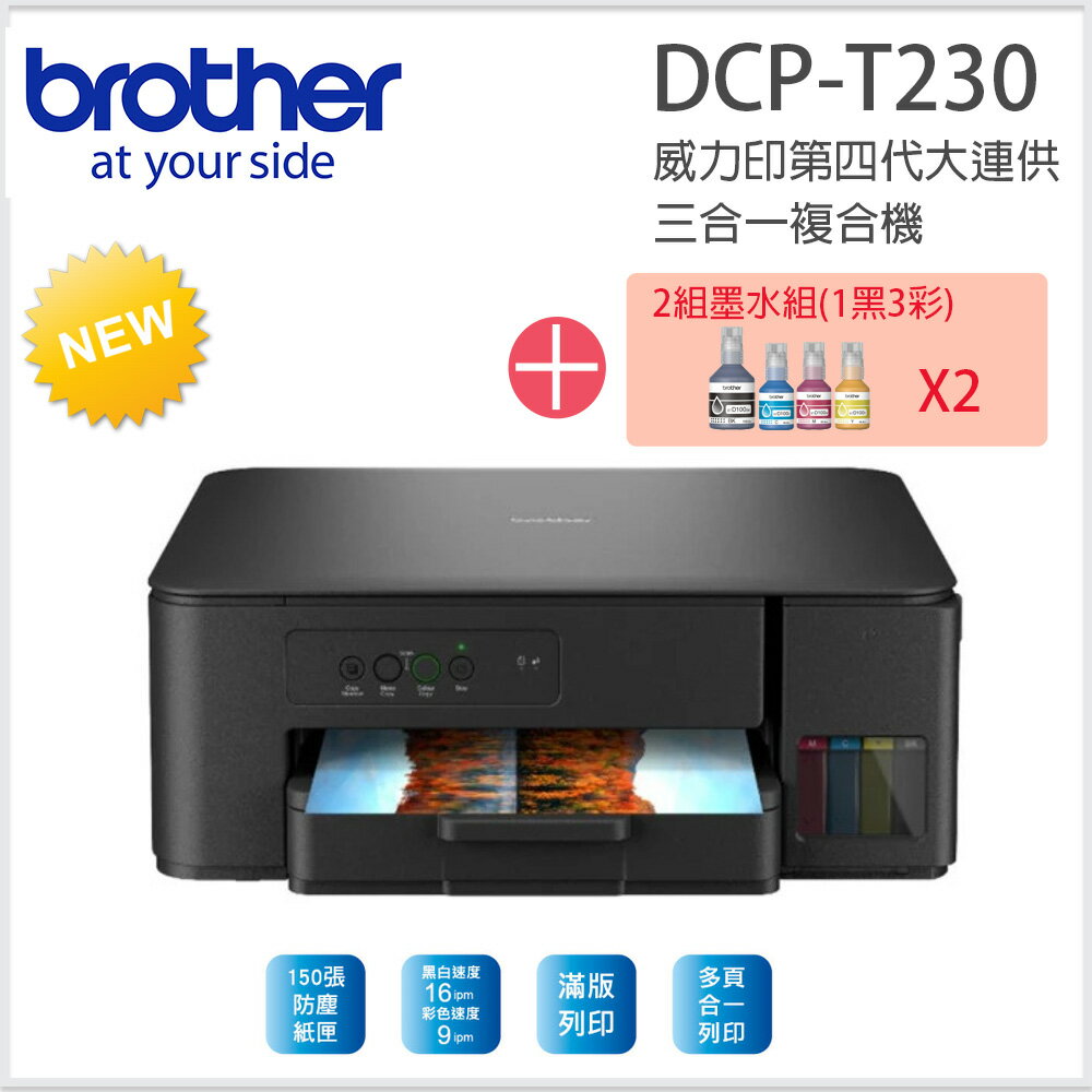 【超值組_1機+2組四色墨水組】Brother DCP-T230 威力印大連供複合機搭2組四色墨水組