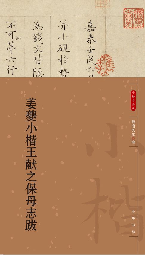 【電子書】姜夔小楷王献之保母志跋