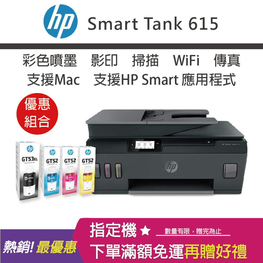 【免登錄升級3年原廠保固/含4色墨水】HP Smart Tank 615 - 4in1多功能連供事務機+GT52 70ML 藍色/紅色/黃色原廠墨水+GT53XL 135ML黑色原廠墨水｜領券最高折$220