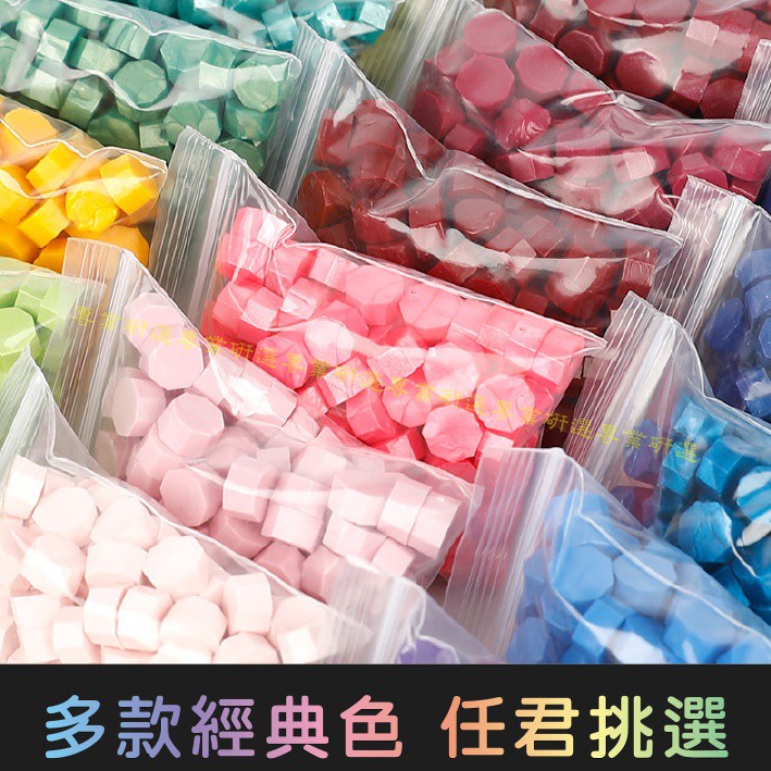 【台灣現貨  】火漆 封蠟粒 封口蠟 多款色彩 100顆袋裝 火漆印章 封蠟印章 火漆章 封蠟章 八角型蠟粒 1