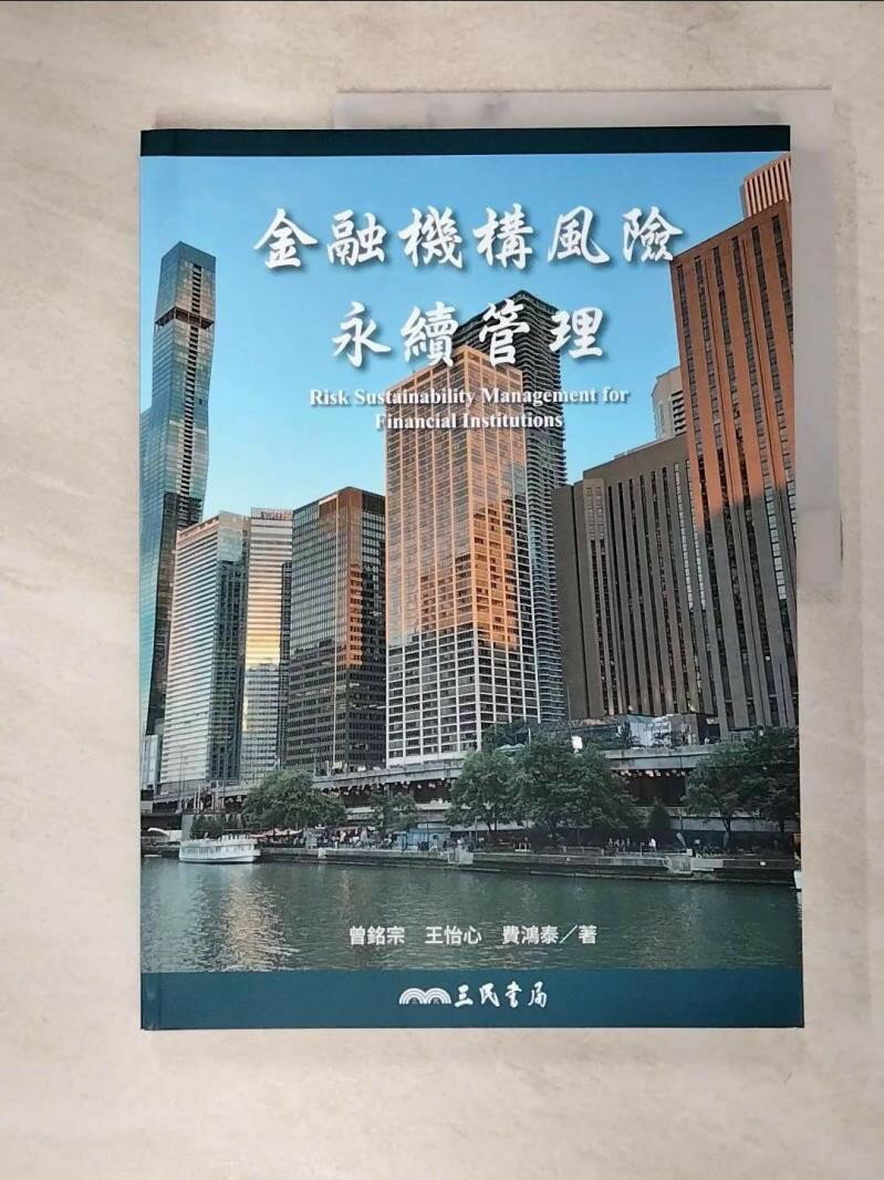 【書寶二手書T5／財經企管 KXU】金融機構風險永續管理 曾銘宗, 王怡心, 費鴻泰
