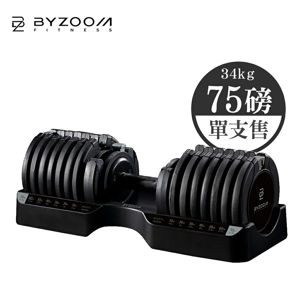Byzoom Fitness 75磅 (34kg) 調整式啞鈴 另有槓鈴轉換架