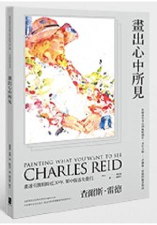 畫出心中所見：從繪畫基本功到風格創作，水彩大師----查爾斯．雷德的繪畫指南 | 拾書所