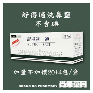 舒得適 鹽 SUTEC 洗鼻鹽 加量不加價 20+4包 / 盒