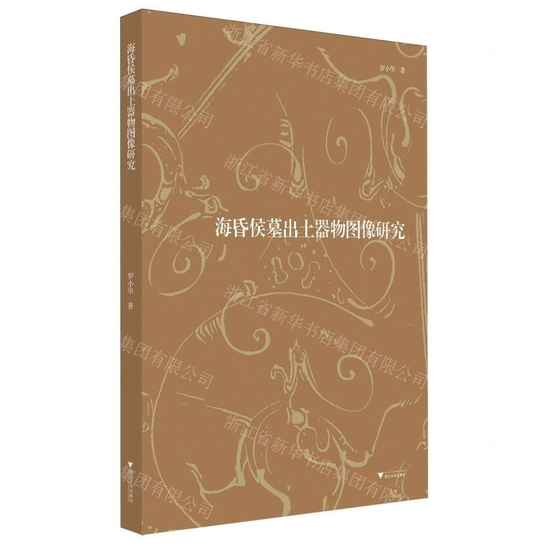【預購】海昏侯墓出土器物圖像研究丨天龍圖書簡體字專賣店丨9787308259002 (tl2511)