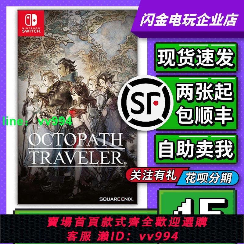 任天堂Switch游戲卡帶 NS 八方旅人 八途旅人計劃 中文 二手現貨