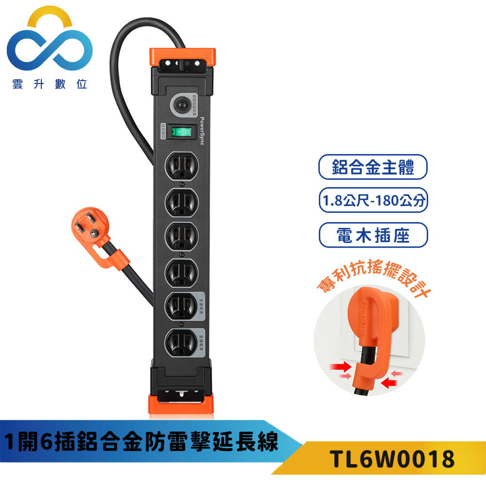 群加 1開6插鋁合金防雷擊抗搖擺延長線-黑色 TL6W0018-1.8m 高強度耐重壓 雲升數位