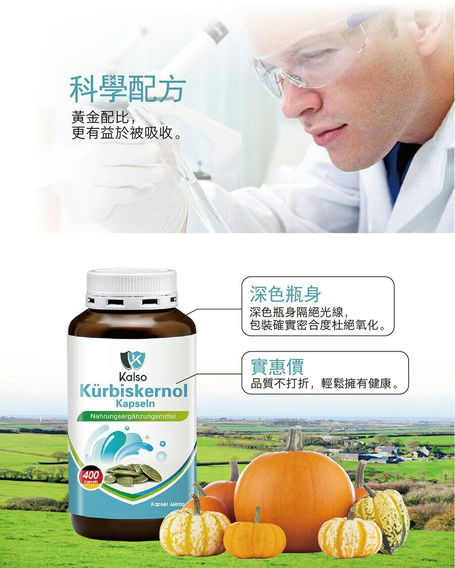 【Kalso 科德司】 南瓜籽油軟膠囊(400粒/瓶) 優質德國進口產品 海翔生技 4