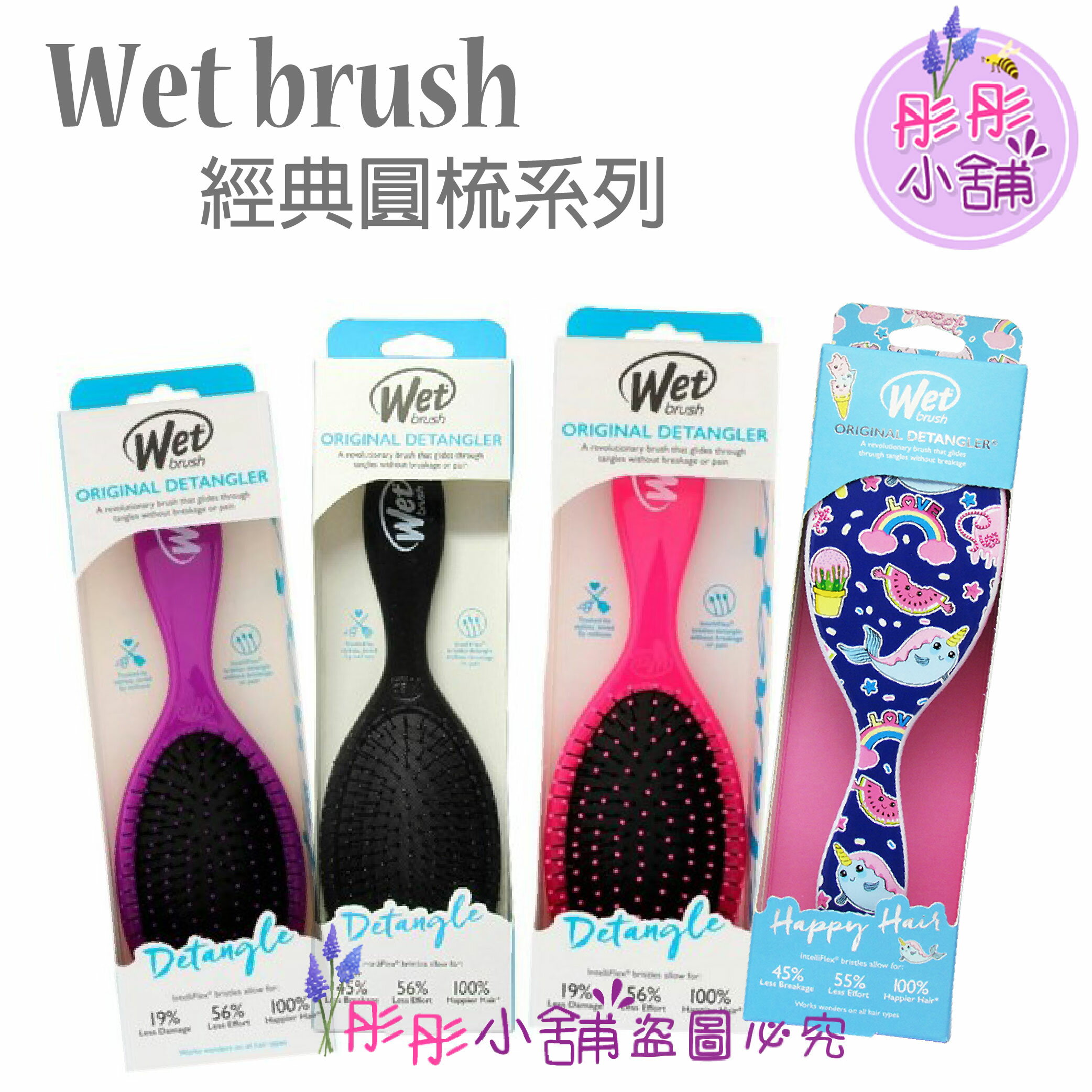 【彤彤小舖】Wet Brush 去結梳 乾濕兩用梳 經典圓梳 輕鬆梳理糾結 原裝包裝 0