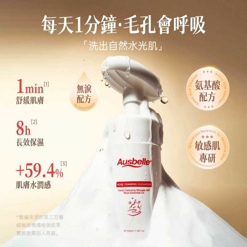【Ausbelle】水光潔面慕斯100ml｜滿額領券再折⚡專櫃保養彩妝 品牌香氛 2