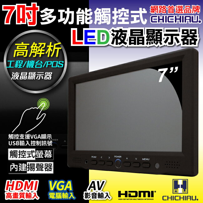 <br/><br/>  【CHICHIAU】7吋LED電阻式觸控螢幕顯示器(AV、VGA、HDMI)<br/><br/>