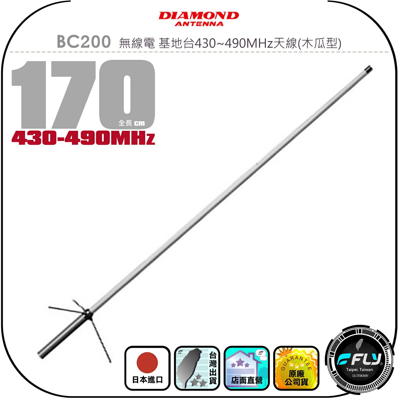 【DIAMOND】BC200 無線電 基地台430~490MHz天線(木瓜型)◉公司貨◉日本進口◉170cm◉中繼架設