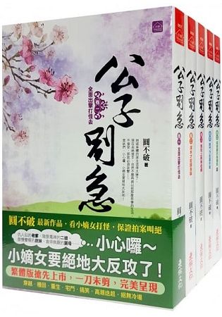 公子別急：套書＜1-5卷＞(完) | 拾書所