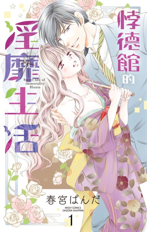 【電子書】悖德館的淫靡生活 1 0