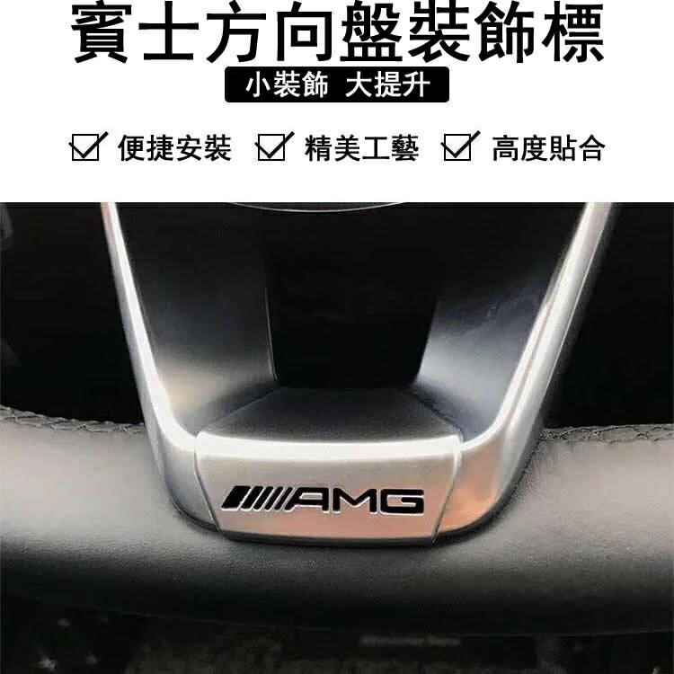 【汽車百貨】Benz 適用於 賓士 AMG 新款方向盤標 C級 E級 E300L改裝 AMG標誌車貼 內飾車標 立體標 方向盤裝飾