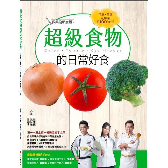 超級食物的日常好食洋蔥、番茄、花椰菜的100+吃法