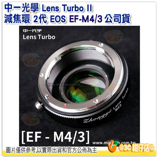 中一光學 Zhongyi Lens Turbo II 減焦環 2代 EOS EF-M4/3