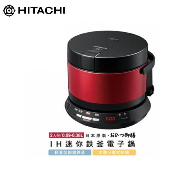 【HITACHI 日立 】分離式IH迷你鐵釜電子鍋 RZYS2TR