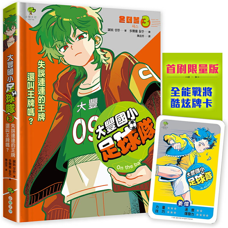 大豐國小足球隊On the Ball (3)★首刷限量送『全
